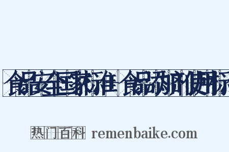 食品安全国家标准+食品添加剂使用标准是什么意思的图片